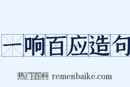 一响百应造句是什么意思的图片